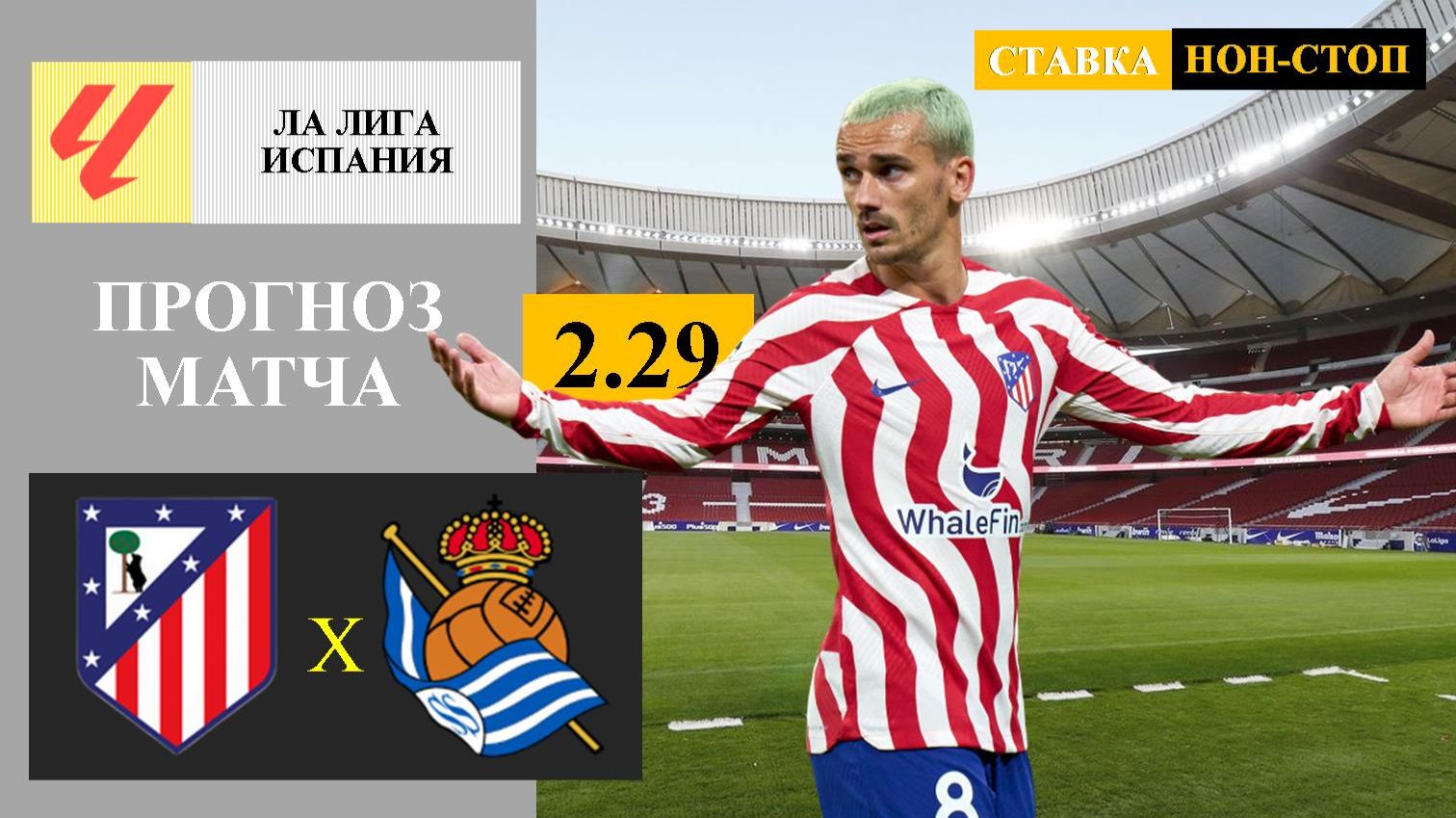 Атлетико Мадрид - Реал Сосьедад прогноз