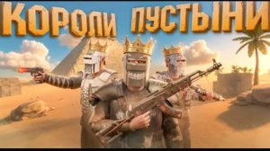 Короли пустыни