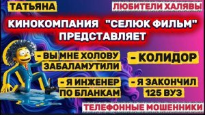 🎉 ТАТЬЯНА. СЕЛЮКИ НА ЛИНИИ | ТЕЛЕФОННЫЕ МОШЕННИКИ