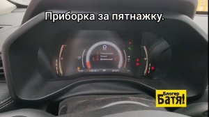 Приборная панель за пятнарик.