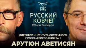 Арутюн Аветисян. Цифровая гигиена. Дети в сети. Технологии Апокалипсиса. Русский ковчег