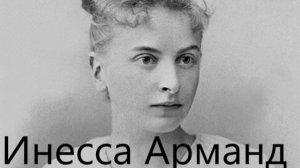 Суровая и страстная Инесса Арманд