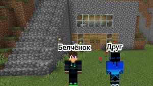 Выжывание с другом день-1 в майнкрафт {Белчёнок}