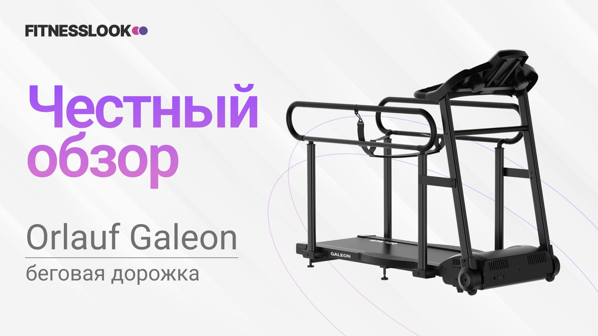 💪 Orlauf Galeon [ОБЗОР]  беговая дорожка для реабилитации