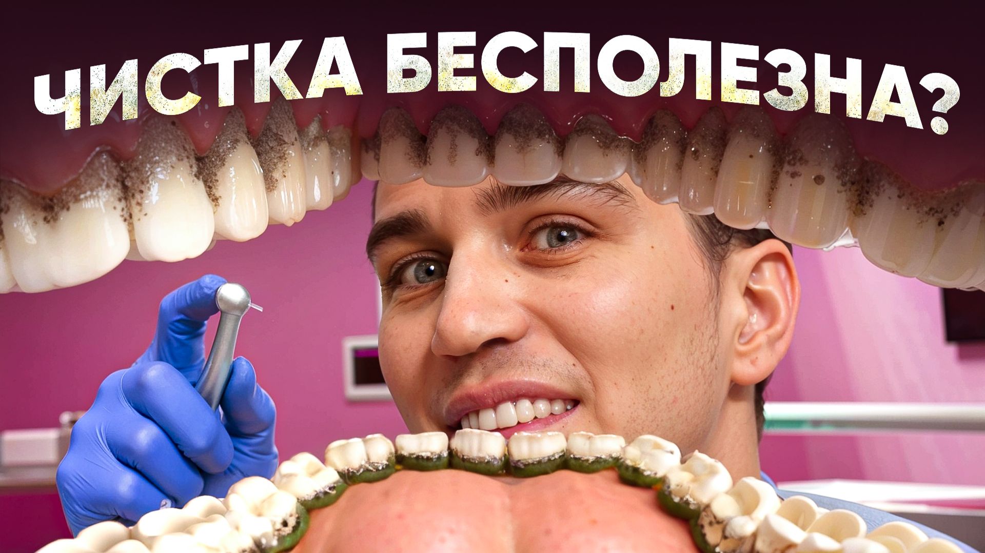 Тратить деньги на профессиональную чистку зубов больше НЕ нужно?