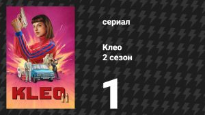 Клео 2 сезон 1 серия «Морской конёк» (сериал, 2024)