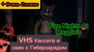 VHS Кассета и Свин с Гиберзарядом + Очень Сложно!!!   -    Five Nights At Maggie's 1