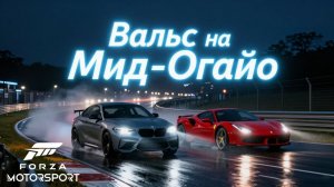 Гонка, которую я запомню навсегда. Ночь, Мид-Огайо, BMW M2 | Forza Motorsport