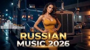 Музыка для дороги 2026 – Диско с драйвом и хорошим настроением 🚗   Топ-2026   Вирусная подборка 🚀