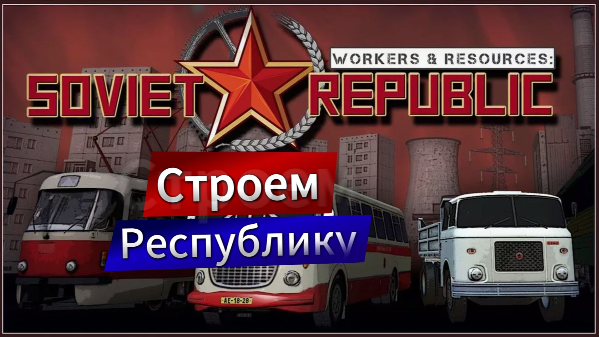 Строем Социалистическую Республику в игре Workers & Resources - Soviet Republic