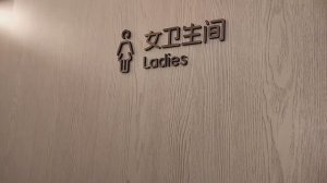 Туалетная комната в бизнес-зале аэропорта Шанхая