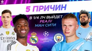 5 ПРИЧИН В 1/4 ЛЧ ВЫЙДЕТ «РЕАЛ» / МАН СИТИ