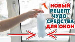 Грязные окна? Не покупай спреи! Бесплатный (ну почти) способ мытья окон!