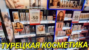 ДЛЯ МИЛЫХ ДАМ🔥 ОБЗОР МАГАЗИНА КОСМЕТИКИ WATSONS В ТУРЦИИ