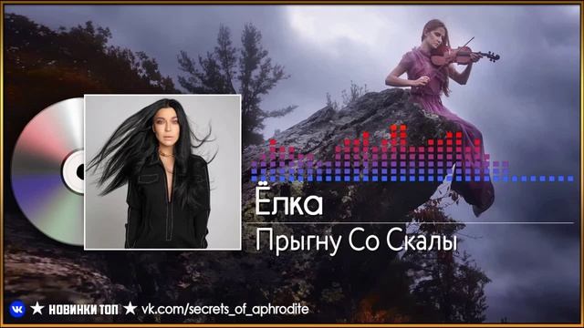 Ёлка - Прыгну со скалы (OST Король и Шут) 2023