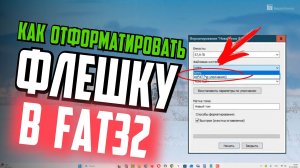 Как отформатировать флешку в FAT32, если нет формата FAT32
