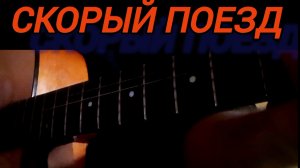 Скорый поезд