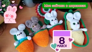С праздником девочки. Мои морковные зайчики вас поздравляют. 🐰🐰🐰🏵️🌺🌸