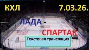 КХЛ. ЛАДА - СПАРТАК. 7.03.26. Начало в 16.00 Текстовая трансляция