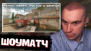 САСАВОТ ИГРАЕТ в ШОУМАТЧ 5 НА 5 в CS2 | SASAVOT, helin139, rostikfacekid, narekcr и другие
