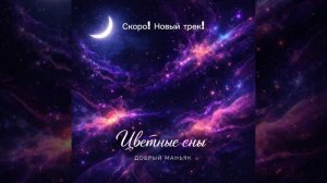 Добрый Маньяк - Цветные сны