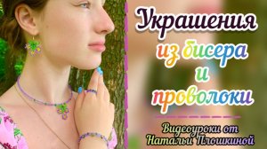 Украшения из бисера и проволоки / Колье из бисера / Кольцо из бисера / Браслет из бисера / Бисер /