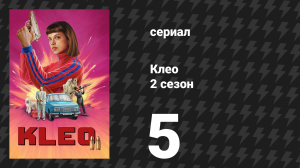 Клео 2 сезон 5 серия «Любовные приветы из Москвы» (сериал, 2024)