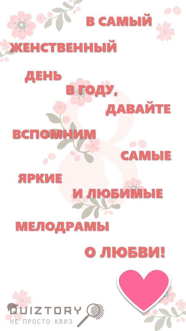 ВИКТОРИНА К 8 МАРТА! #квиз #викторина #8марта