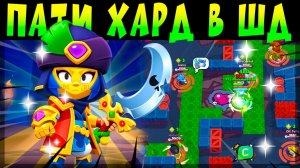 ПАТИ В ШД НА ОФИГЕННОМ СКИНЕ ОХРАННИЦА БИБИ #brawlstars
