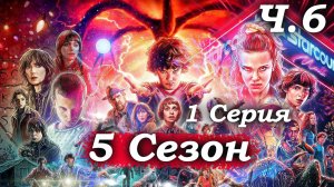 Очень странные дела – 5 сезон 1 серия (часть 6/7): Холли видит монстра – атака демогоргона 🏠😨