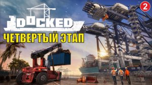 Docked - Четвертый этап