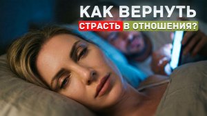 Почему в отношениях становится скучно и как вернуть глубину?