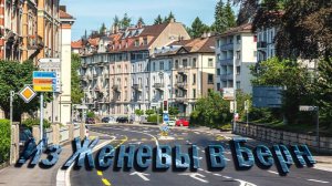 Из Женевы в Берн