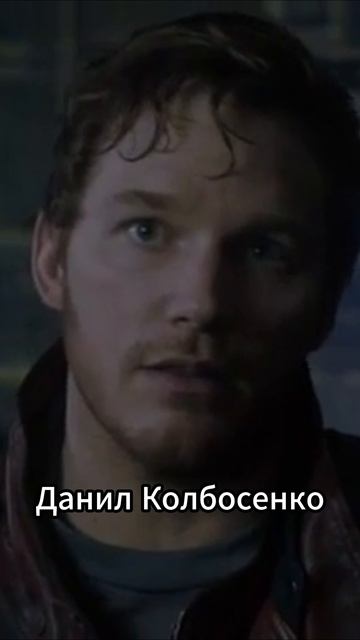 Звёздный Лорд - Данил Колбасенко