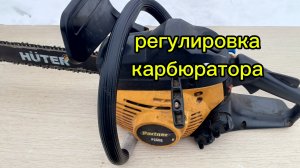 Настройка и регулировка карбюратора на бензопиле.