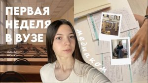 первая неделя первокурсницы на медиакоммуникациях || рггу