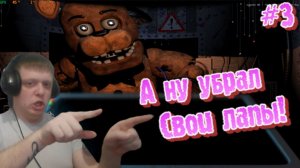 Лапы прочь от меня, Медведи АТАКУЮТ! #5 - Five Nights at Freddy's 2