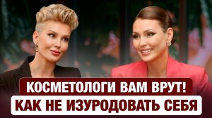 Не делайте ЭТО с Лицом! Что Косметологи вам не Договаривают? Вся ПРАВДА от Врача-Эксперта