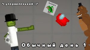 ОБЫЧНЫЙ ДЕНЬ 1 *оч маленький :(*