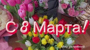 Поздравляю с 8 Марта! 🌺💐🌺 Канал «Мир увлечений»!