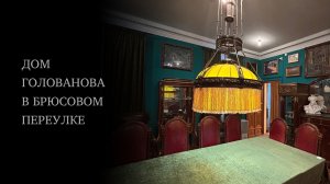 Квартира черносотенца Голованова