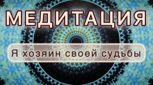 Я хозяин своей судьбы. Трансформационная МЕДИТАЦИЯ. Высокие вибрации.