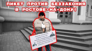 ПИКЕТ ПРОТИВ БЕЗЗАКОНИЯ В РОСТОВЕ-НА-ДОНУ! #беззаконие#беспредел#врагинарода