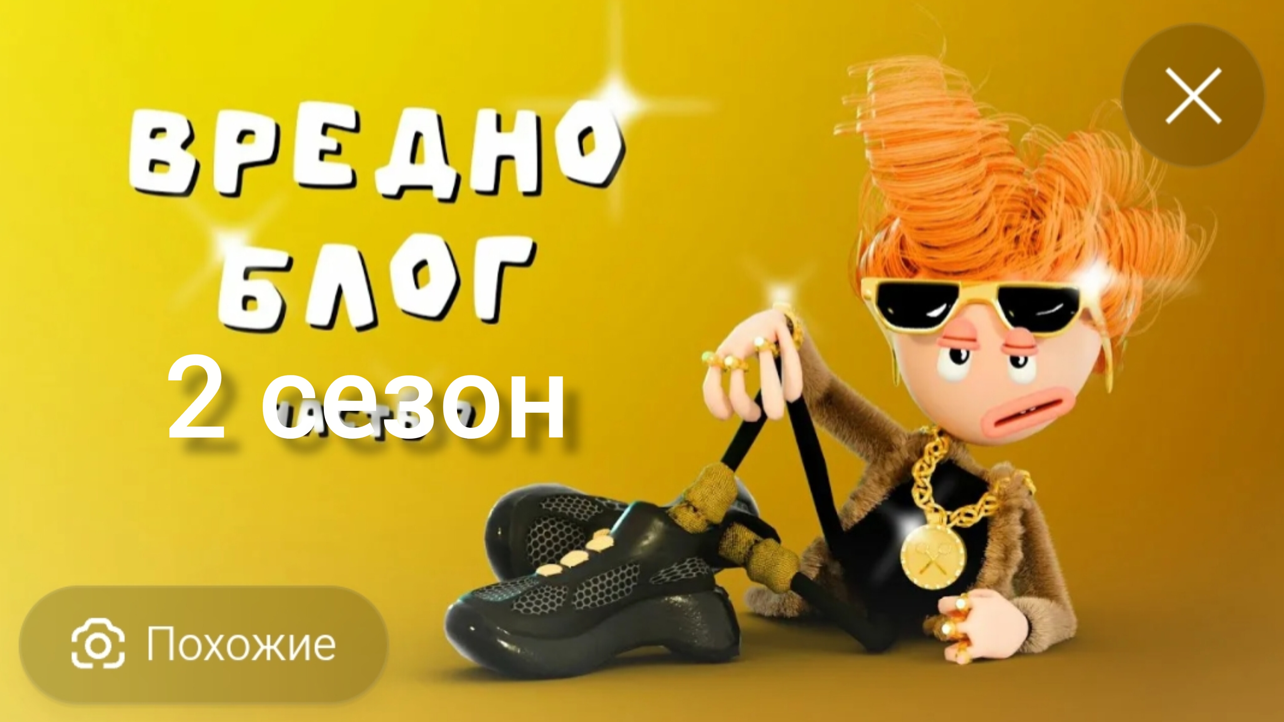 вредноблог 2 сезон (считая доп эпизоды)