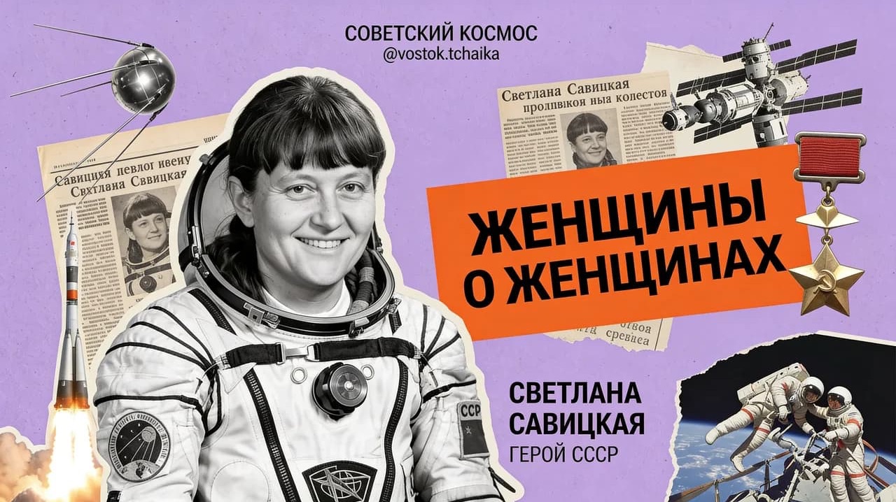 Светлана Савицкая. Спецпроект «ЖЕНЩИНЫ О ЖЕНЩИНАХ».