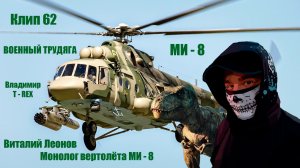 Клип 62. ВОЕННЫЙ ТРУДЯГА - МИ - 8. Виталий Леонов - Монолог вертолёта МИ - 8