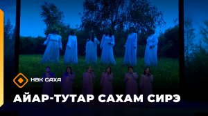 «Айар-тутар Сахам сирэ!»   (07.03.26)