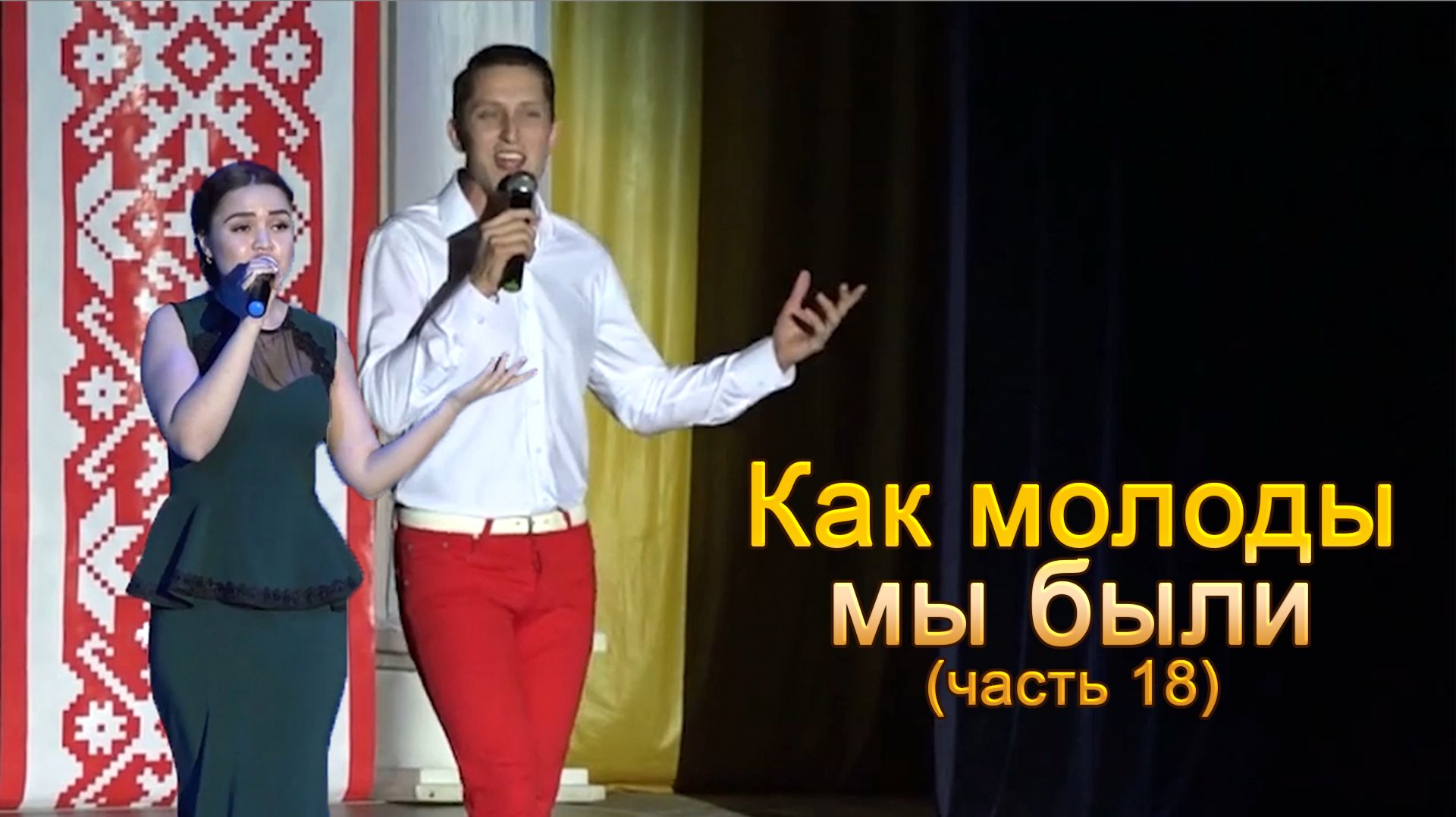 Анатолий Никитин - Как молоды мы были (часть 18)