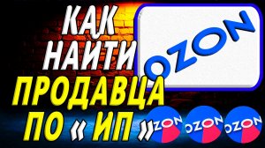 Как найти продавца на озон по ИП на сайте