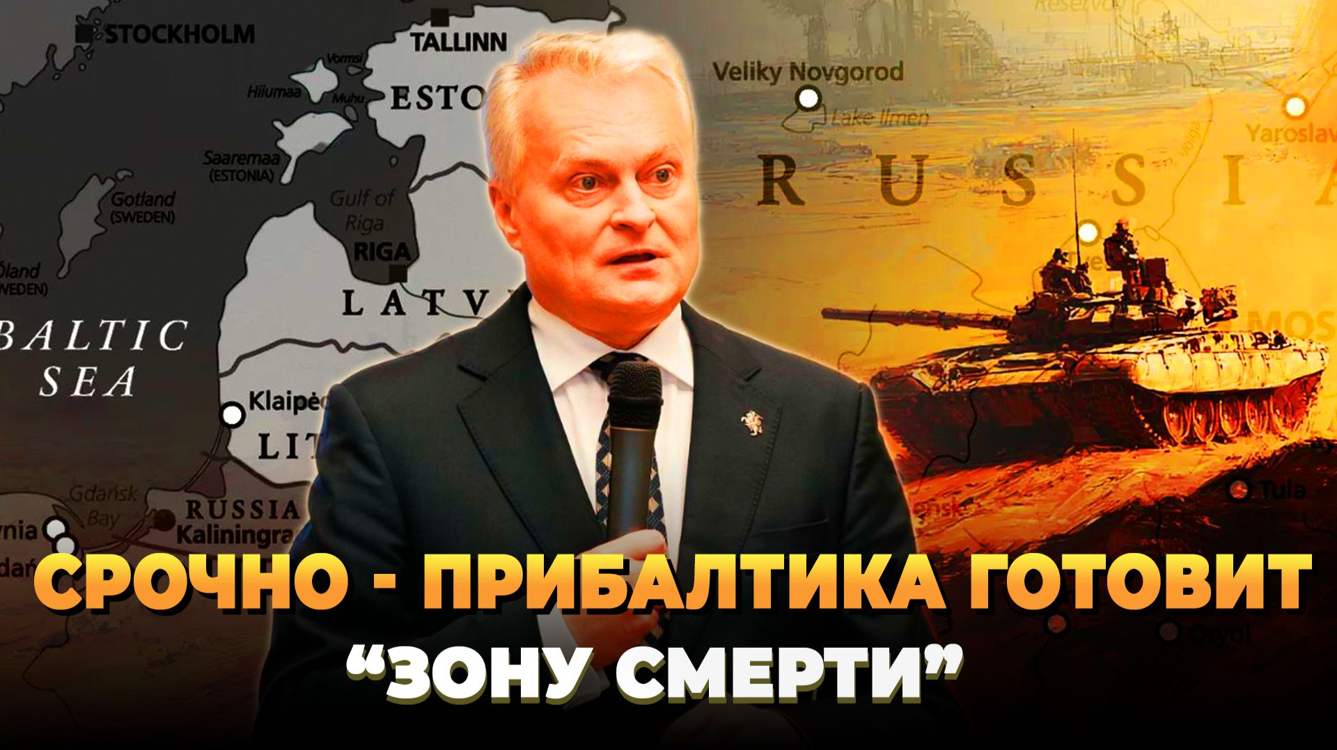 Прибалтика начала приготовления к войне с Россией